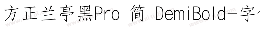 方正兰亭黑Pro 简 DemiBold字体转换